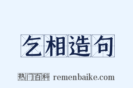 乞相造句是什么意思的图片